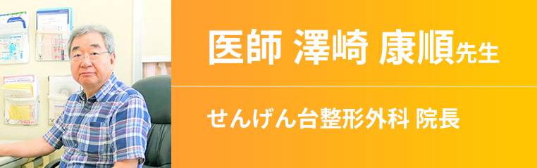 せんげん台整形外科 澤崎康順先生