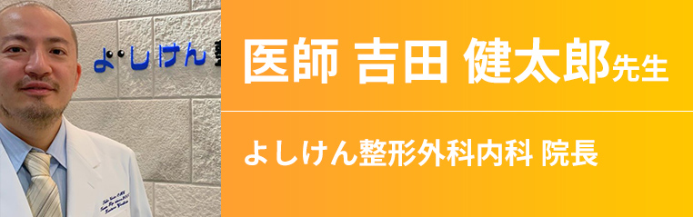 よしけん整形外科 吉田健太郎先生